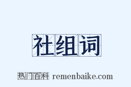 社组词是什么意思的图片